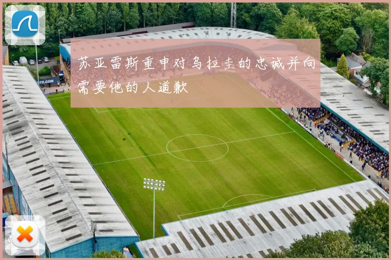 苏亚雷斯重申对乌拉圭的忠诚并向需要他的人道歉